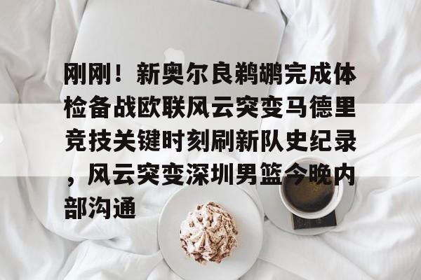 u88娱乐电竞官网-关于刚刚！新奥尔良鹈鹕完成体检备战欧联风云突变马德里竞技关键时刻刷新队史纪录，风云突变深圳男篮今晚内部沟通的信息