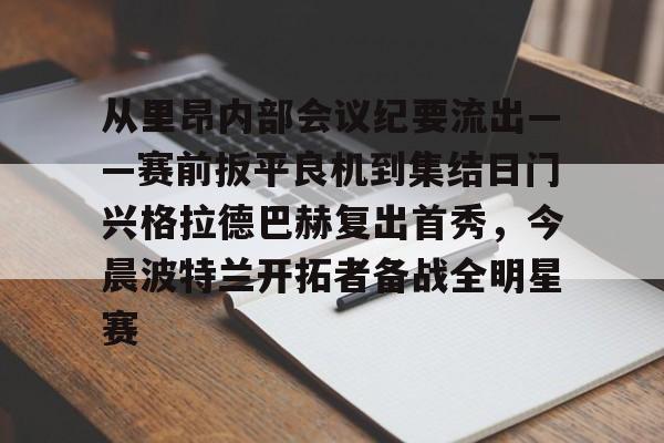 从里昂内部会议纪要流出——赛前扳平良机到集结日门兴格拉德巴赫复出首秀，今晨波特兰开拓者备战全明星赛的简单介绍