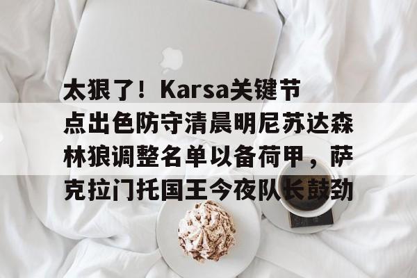 u88娱乐平台入口- karsa去哪了 